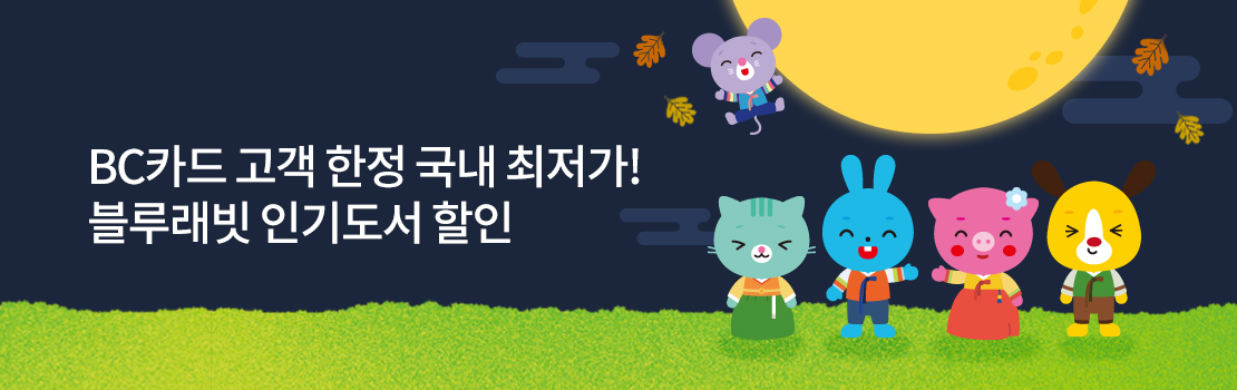 문화/여가 | BC카드 고객 한정 국내 최저가! 블루래빗 인기도서 할인