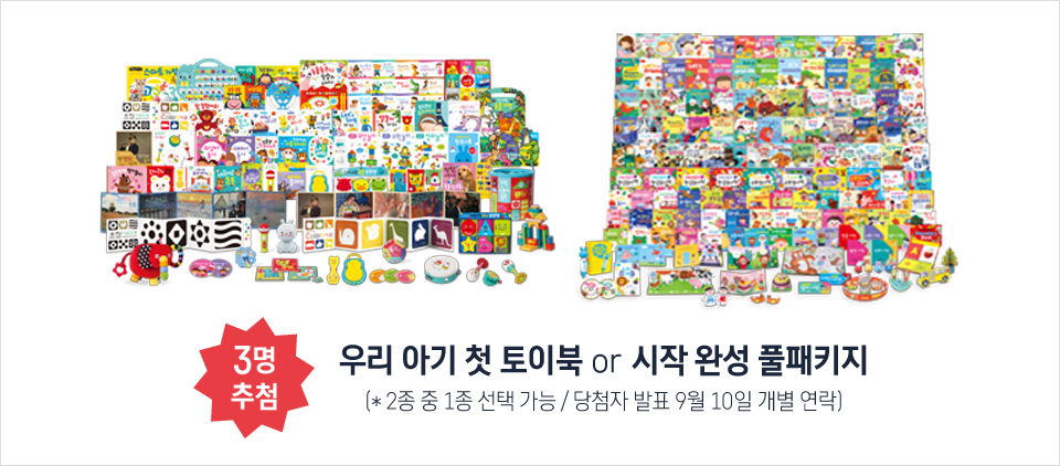 3명 추첨 / 우리 아기 첫 토이북 or 시작 완성 풀패키지 - * 2종 중 1종 선택 가능 / 당첨자 발표 9월 10일 개별 연락