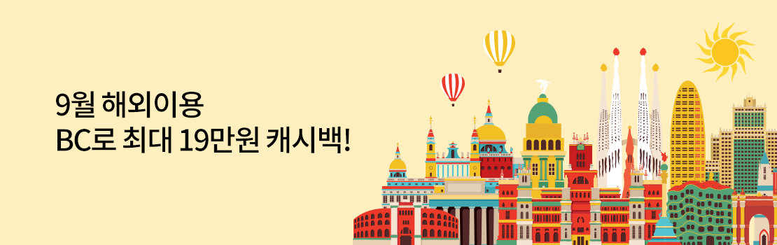 9월 해외이용 BC로 최대 19만원 캐시백!