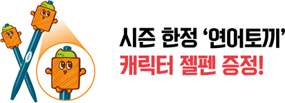 시즌 한정 '연어토끼' 캐릭터 젤펜 증정