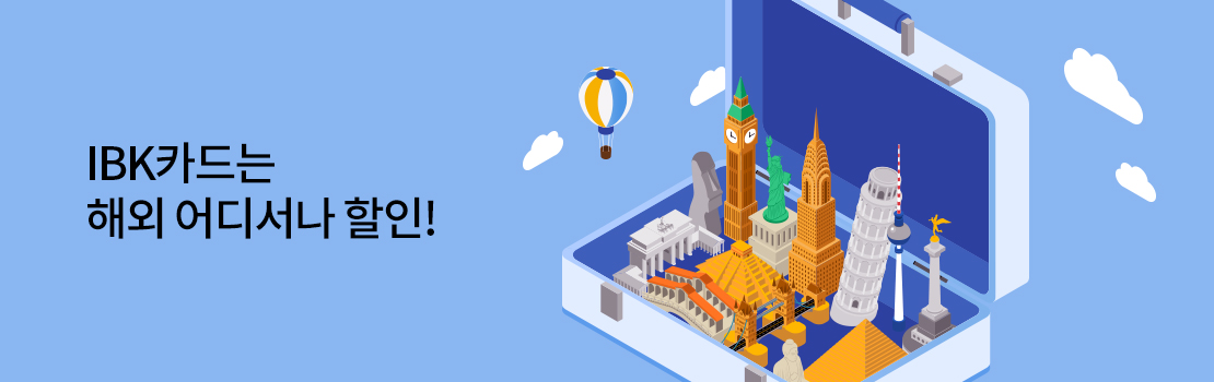 IBK카드는 해외 어디서나 할인!
