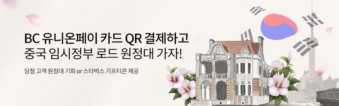 BC 유니온페이 카드 QR 결제하고 중국 임시정부 로드 원정대 가자! | 당첨 고객 원정대 기회 or 스타벅스 기프티콘 제공