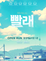 뮤지컬 <빨래> 포스터