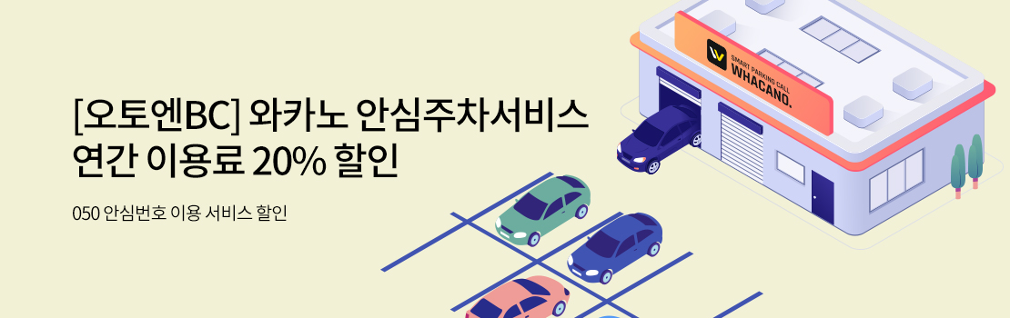 쇼핑/외식 | [오토엔BC] 와카노 안심주차서비스 연간 이용료 20% 할인 - 050 안심번호 이용 서비스 할인