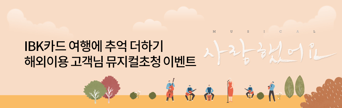 문화/여가 | IBK카드 여행에 추억 더하기 해외이용 고객님 뮤지컬초청 이벤트