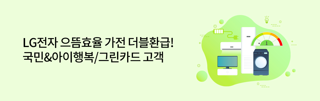 LG전자 으뜸효율 가전 더블환급! 국민&아이행복/그린카드 고객