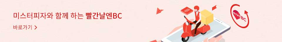 미스터피자와 함께 하는 빨간날엔BC 바로가기 >