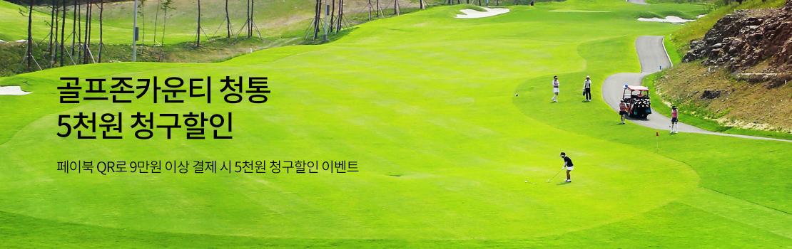 골프존카운티 청통 5천원 청구할인 | 페이북 QR로 9만원 이상 결제 시 5천원 청구할인 이벤트