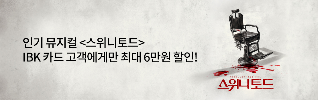 문화/여가 | 인기 뮤지컬 <스위니토드> IBK카드 고객에게만 최대 6만원 할인!