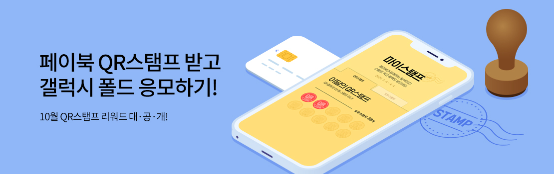 페이북 QR스탬프 받고 갤럭시 폴드 응모하기! 10월 QR스탬프 리워드 대&middot;공&middot;개!