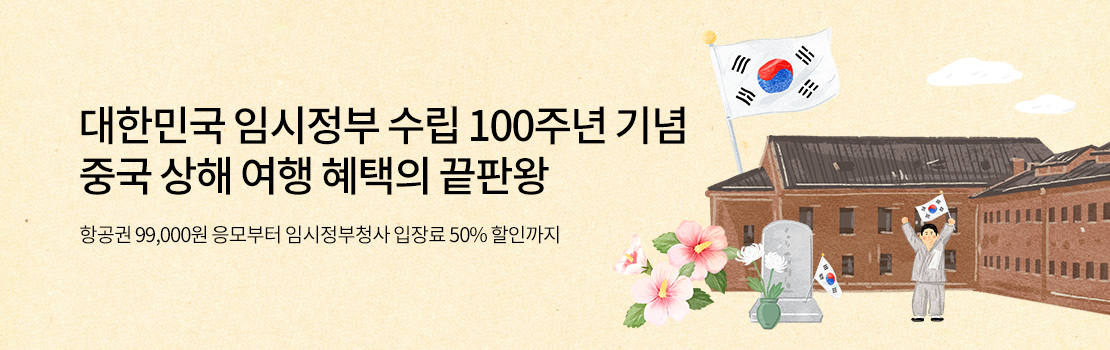 여행/해외 | 대한민국 임시정부 수립 100주년 기념 중국 상해 여행 혜택의 끝판왕 - 항공권 99,000원 응모부터 임시정부청사 입장료 50% 할인까지