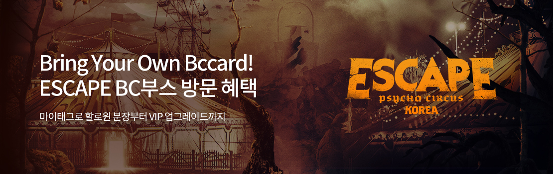 Bring Your Own Bccard! ESCAPE BC부스 방문 혜택 - 마이태그로 할로윈 분장부터 VIP 업그레이드까지