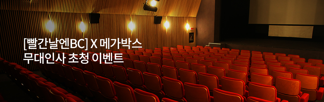 [빨간날엔BC]X 메가박스 무대인사 초청 이벤트