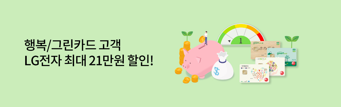 행복/그린카드 고객 LG전자 최대 21만원 할인!