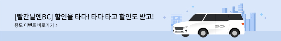 [빨간날엔BC] 할인을 타다! 타다 타고 할인도 받고! 응모 이벤트 바로가기