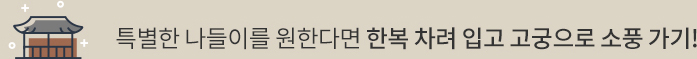 특별한 나들이를 원한다면 한복 차려 입고 고궁으로 소풍 가기!