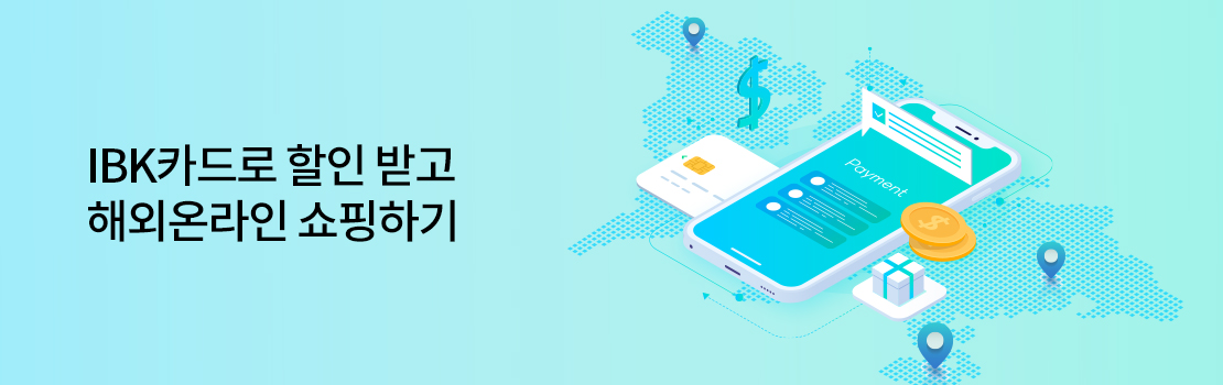 IBK카드로 할인 받고 해외온라인 쇼핑하기