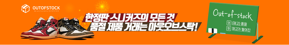 한정판 스니커즈의 모든 것 품절 제품 거래는 아웃오브스탁! 배너를 클릭하면 아웃오브스탁 홈페이지로 이동합니다.