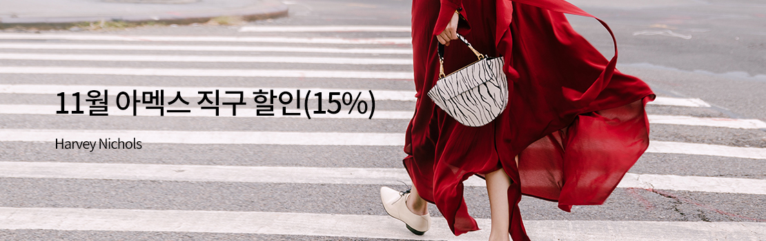 11월 아멕스 직구 할인(15%) - Harvey Nichols