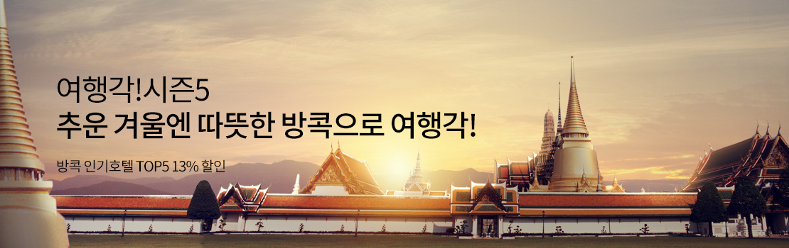 여행각!시즌5 추운 겨울엔 따뜻한 방콕으로 여행각! 방콕 인기호텔 TOP5 13% 할인