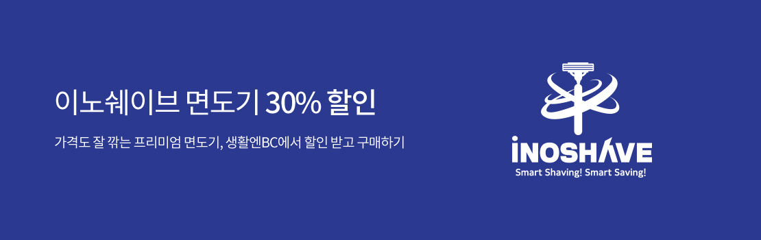 문화/여가 | 이노쉐이브 면도기 30% 할인 - 가격도 잘 깎는 프리미엄 면도기, 생활엔BC에서 할인 받고 구매하기