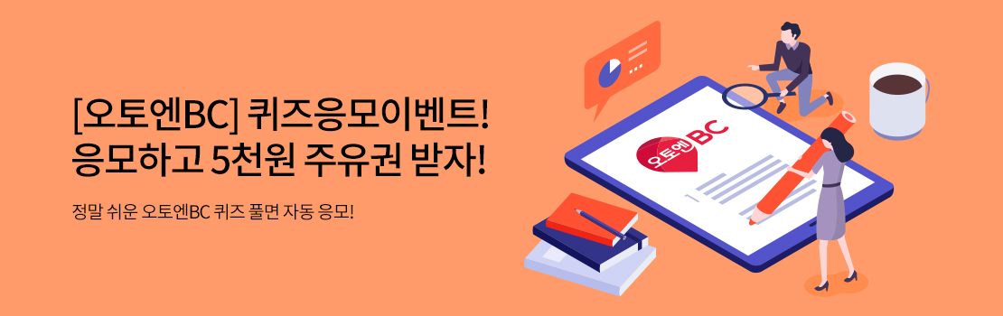 [오토엔BC] 퀴즈응모이벤트! 응모하고 5천원 주유권 받자! 정말 쉬운 오토엔BC 퀴즈 풀면 자동 응모!