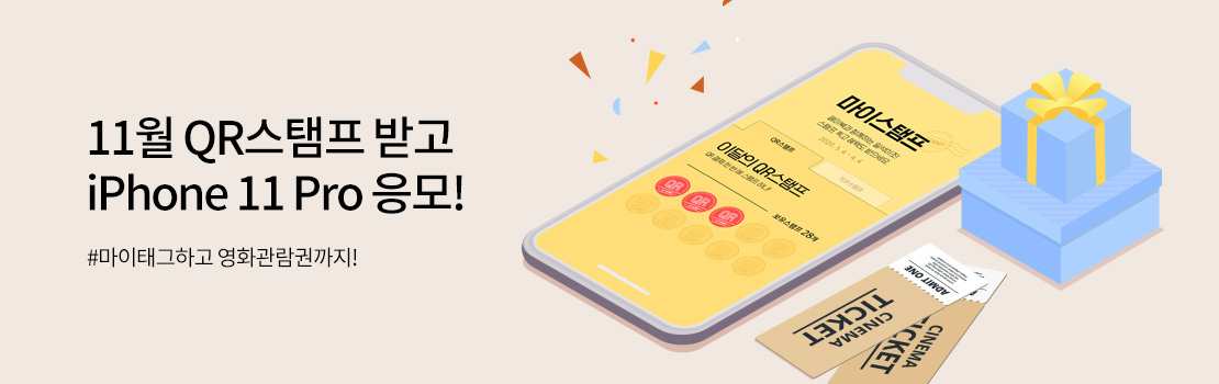 QR | 11월 QR스탬프 받고 iPhone 11 Pro 응모!