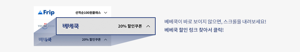 베베쿡이 바로 보이지 않으면, 스크롤을 내려보세요! 베베쿡 할인 링크 찾아서 클릭!