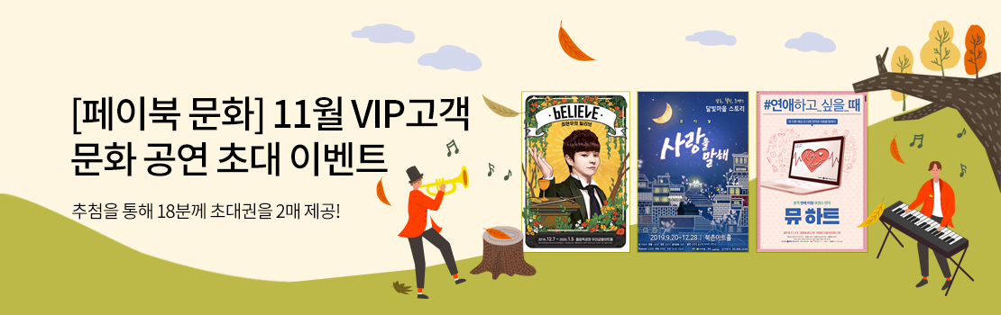 [페이북 문화] 11월 VIP고객 문화 공연 초대 이벤트 | 추첨을 통해 18분께 초대권을 2매 제공!