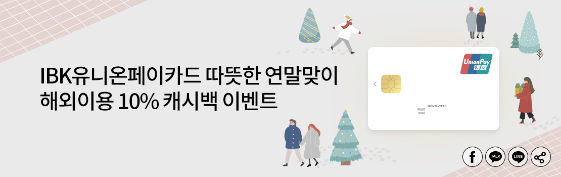여행/해외 | IBK유니온페이카드 따뜻한 연말맞이 해외이용 10% 캐시백 이벤트