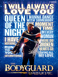 뮤지컬 <보디가드> 포스터