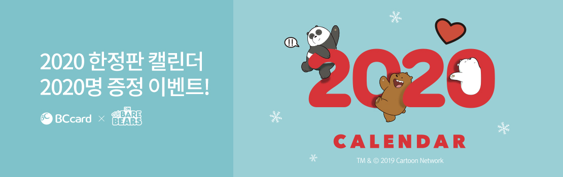 2020 한정판 캘린더 2020명 증정 이벤트!
