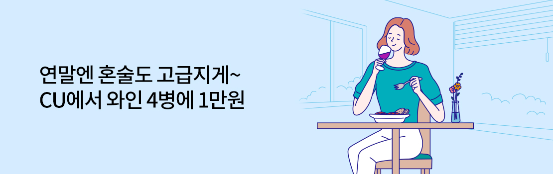 쇼핑/외식 | 연말엔 혼술도 고급지게~ CU에서 와인 4병에 1만원