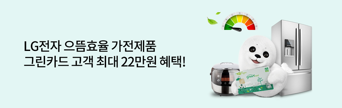 쇼핑/외식| LG전자 으뜸효율 가전제품 그린카드 고객 최대 22만원 혜택!