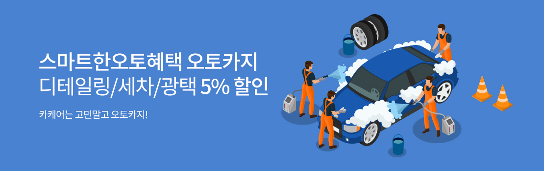 스마트한오토혜택 오토카지 디테일링/세차/광택 5% 할인 | 카케어는 고민말고 오토카지!