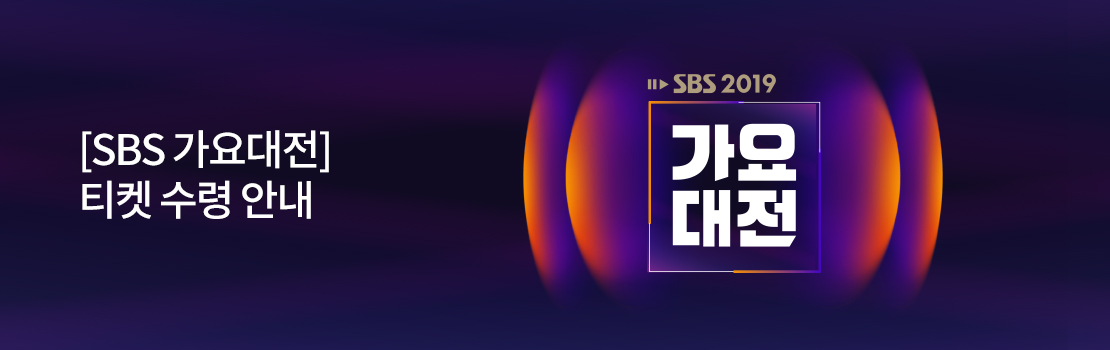 [SBS 가요대전] 티켓 수령 안내
