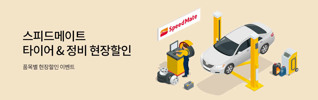 스피드메이트 타이어 & 정비 현장할인 - 품목별 현장할인 이벤트