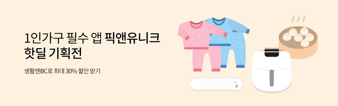 문화/여가 | 1인가구 필수 앱 픽앤유니크 핫딜 기획전 - 생활엔BC로 최대 30% 할인 받기