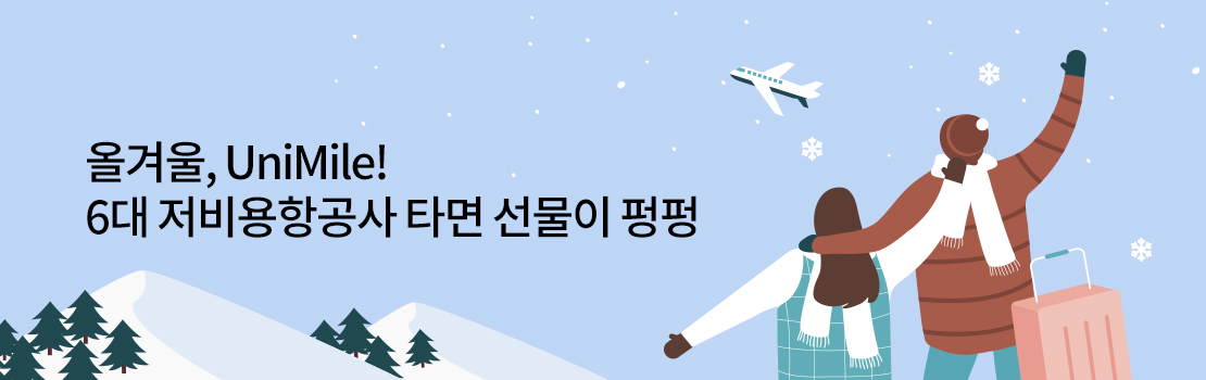 올겨울, UniMile! 저비용항공사 타면 선물이 펑펑