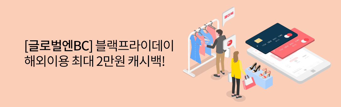 여행/해외 | [글로벌엔BC] 블랙프라이데이 해외이용 최대 2만원 캐시백!