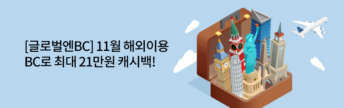 [글로벌엔BC] 11월 해외이용 BC로 최대 21만원 캐시백!