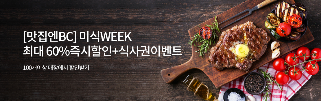 쇼핑/외식 | [맛집엔BC] 미식 WEEK 최대 60% 즉시할인 + 식사권 이벤트 - 100개 이상 매장에서 할인받기