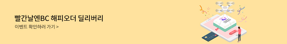 빨간날엔BC 해피오더 딜리버리 / 이벤트 확인하러 가기