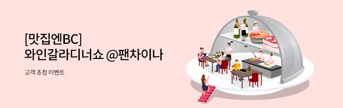 [맛집엔BC] 와인갈라디너쇼 @팬차이나 고객 초청 이벤트