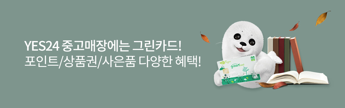 문화/여가 | YES24 중고매장에는 그린카드! 포인트/상품권/사은품 다양한 혜택!