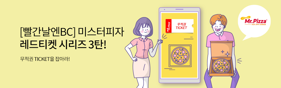 [빨간날엔BC] 미스터피자 레드티켓 시리즈 3탄! 무적권 TICKET을 잡아라!