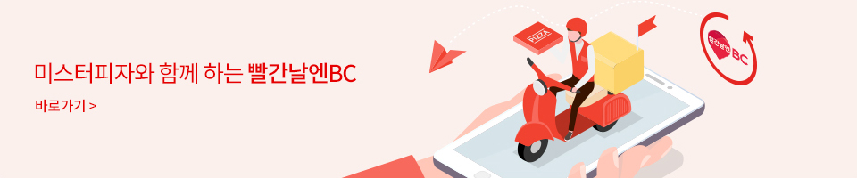 미스터피자와 함께 하는 빨간날엔BC 바로가기 >