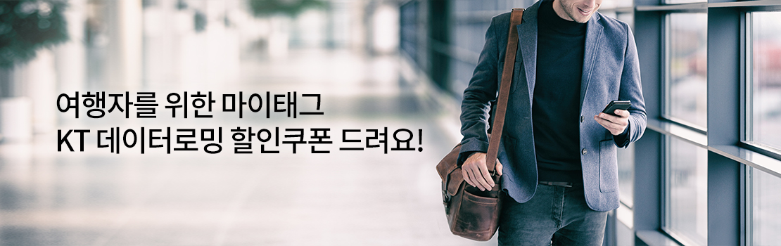 여행자를 위한 마이태그 KT 데이터로밍 할인쿠폰 드려요!