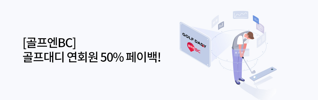 [골프엔BC] 골프대디 연회원 50% 페이백!
