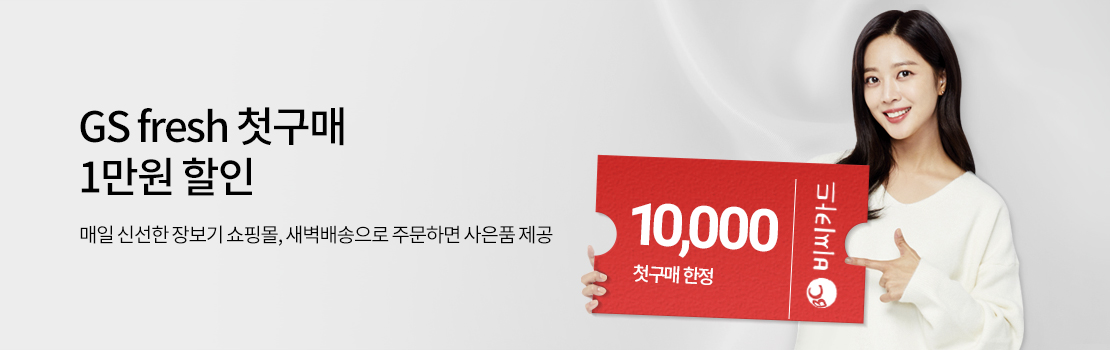 쇼핑/외식 | GS fresh 첫 구매 1만원 할인 | 매일 신선한 장보기 쇼핑몰, 새벽배송으로 주문하면 사은품 제공